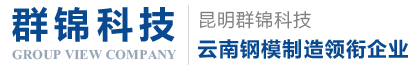 昆明群錦科技有限公司